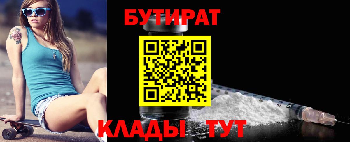 Бутират  Вход с VPN  Воткинск  Бутират 99% 