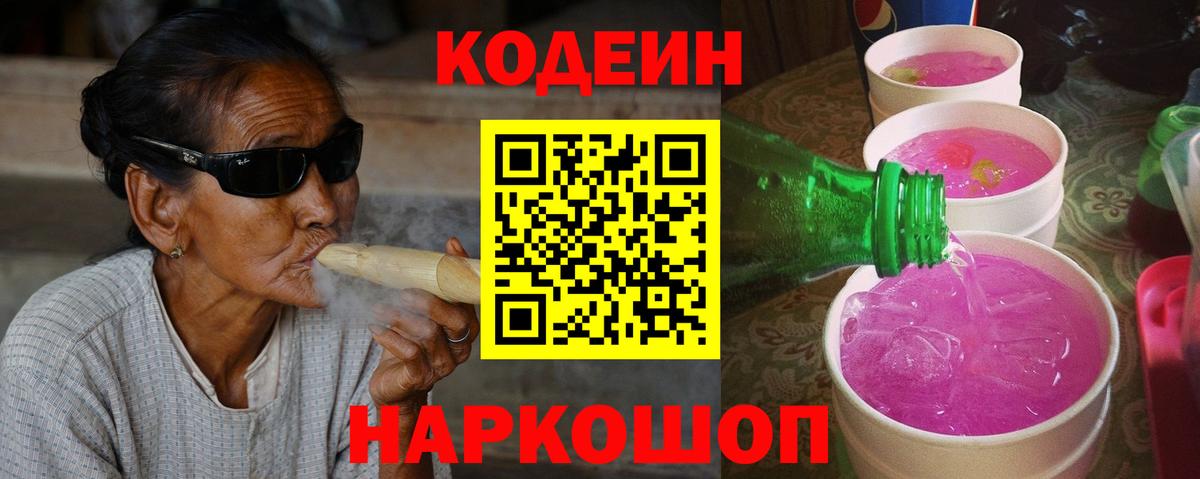 Codein напиток Lean (лин)  Вход с VPN  Воткинск  Кодеин Purple Drank 